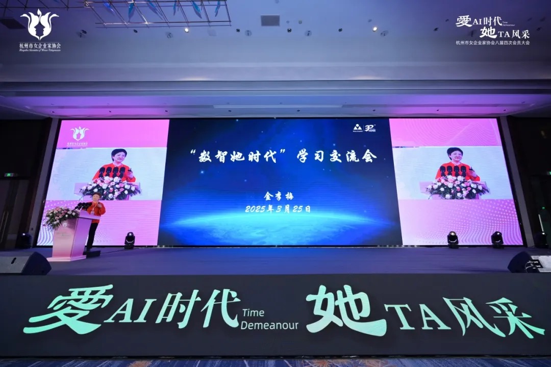 数智她时代，巾帼展风采 &mdash;&mdash;金李梅董事长在杭州市女企业家协会会员大会做交流发言