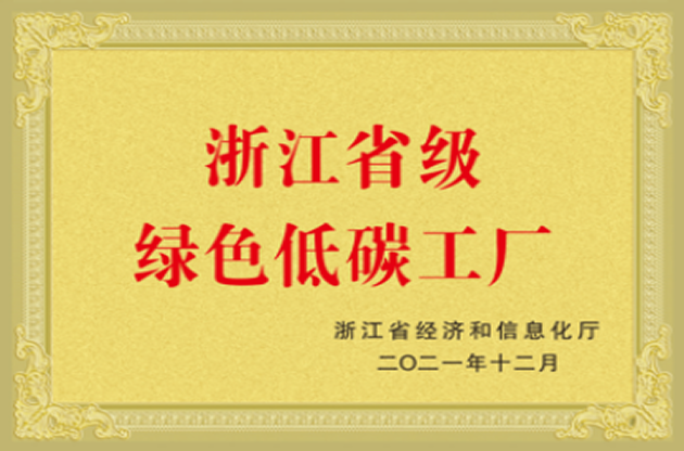 浙江省级绿色低碳工厂