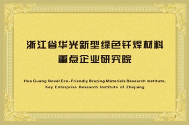 浙江省华光新型绿色钎焊材料重点企业研究院