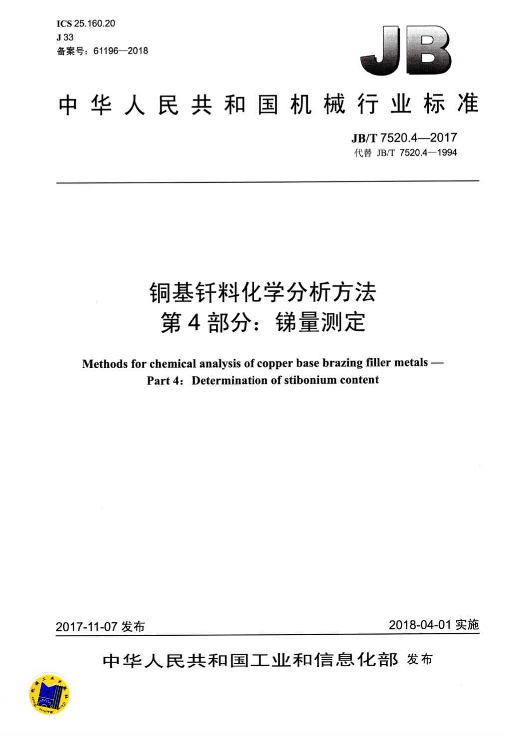 JBT 7520.4-2017铜基钎料化学分析方法