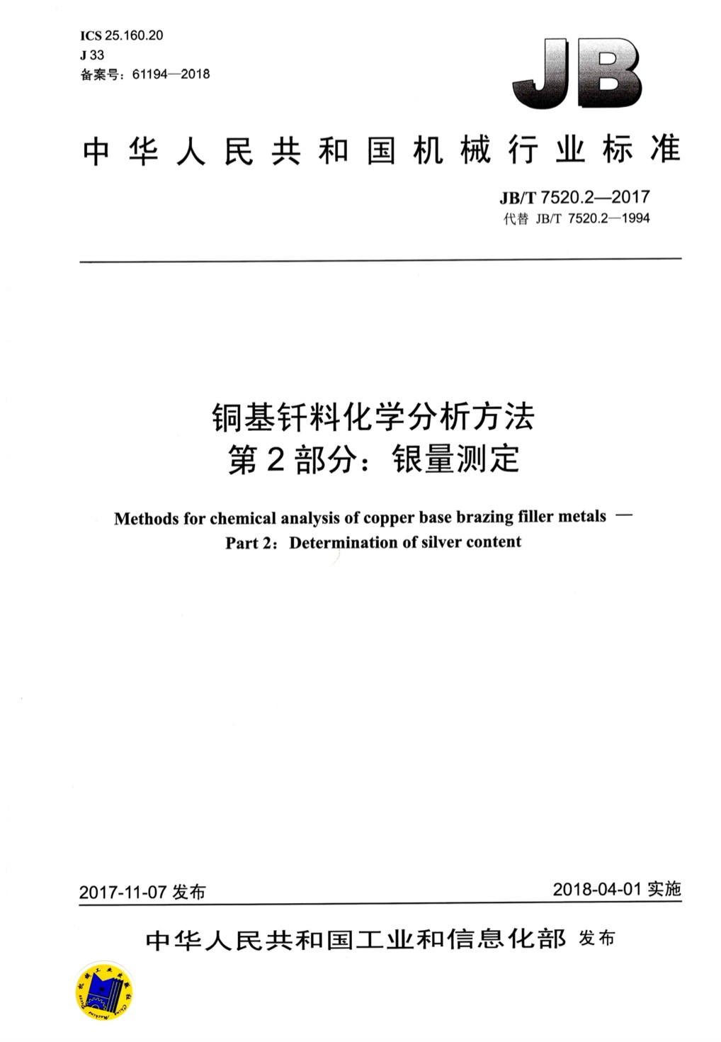 JBT 7520.2-2017铜基钎料化学分析方法