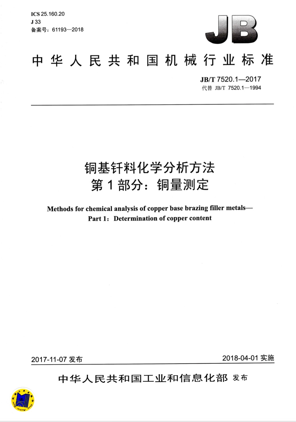 JBT 7520.1-2017铜基钎料化学分析方法