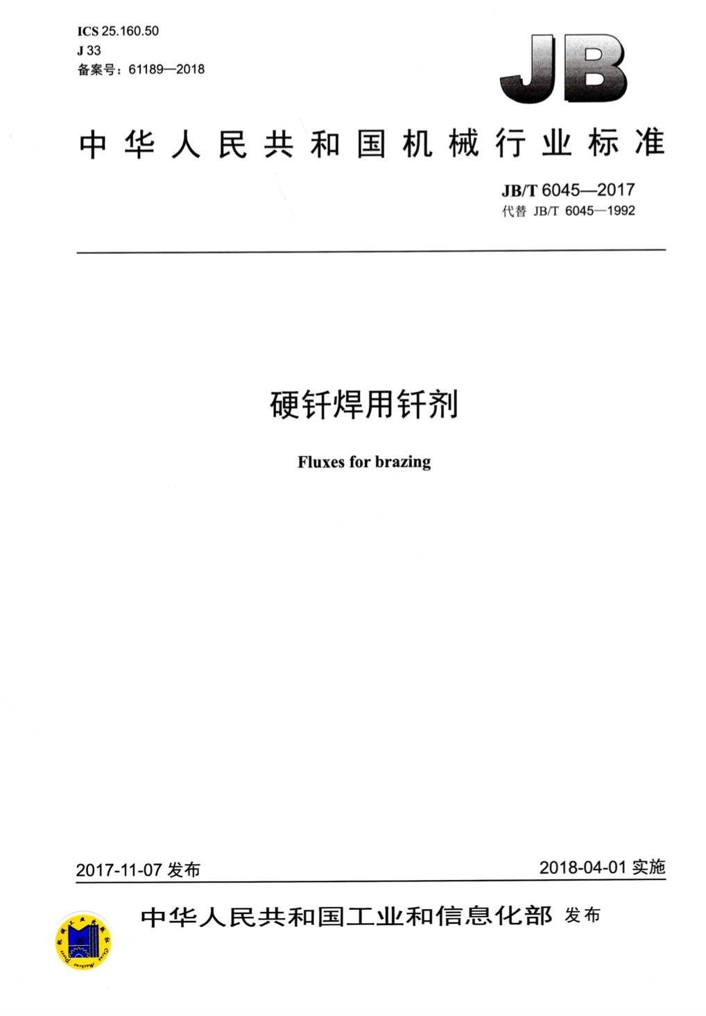 JBT 6045-2017硬钎焊用焊剂