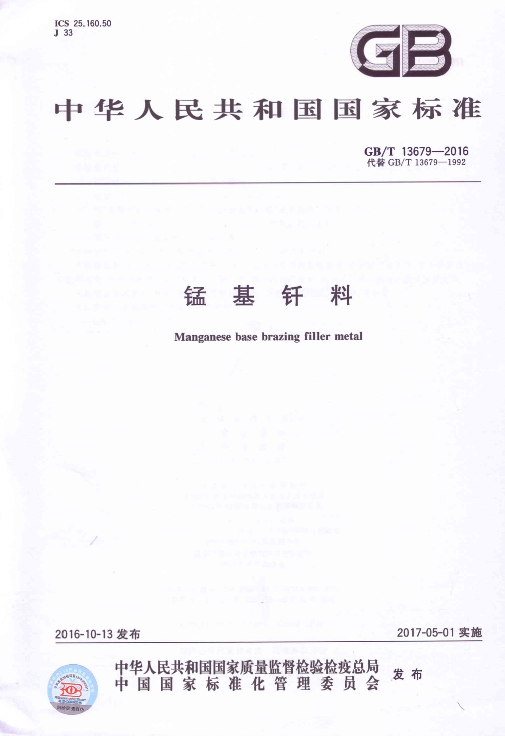 GBT 13679-2016 锰基钎料