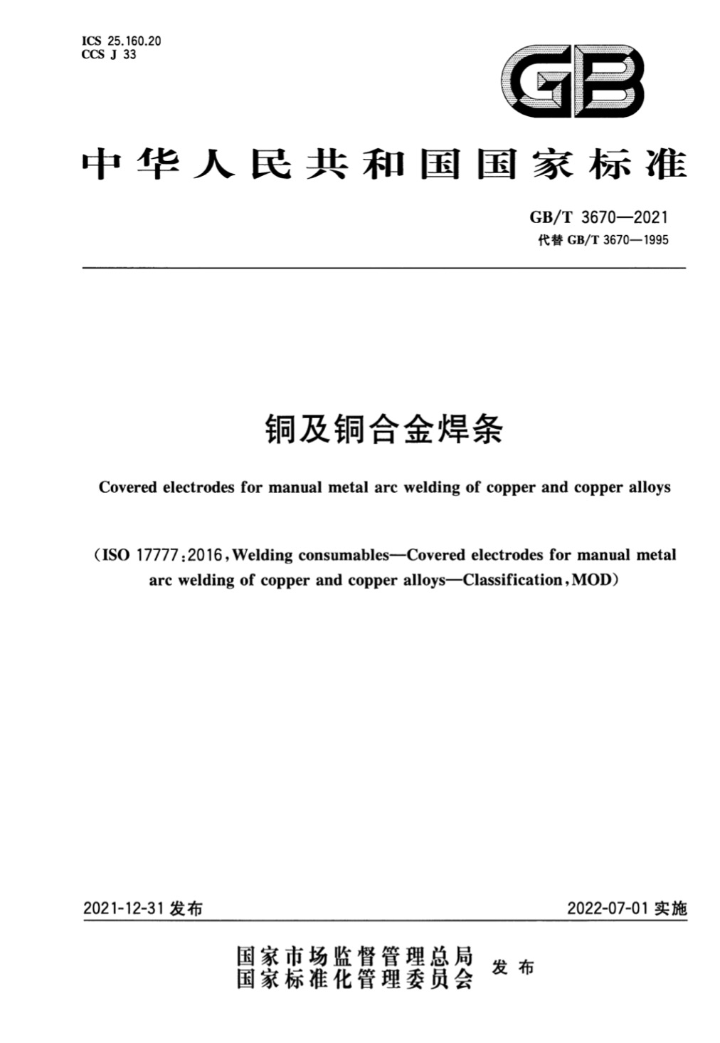 铜及铜合金焊条-国家标准-2021
