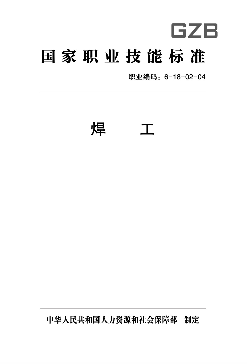 焊工职业技能标准