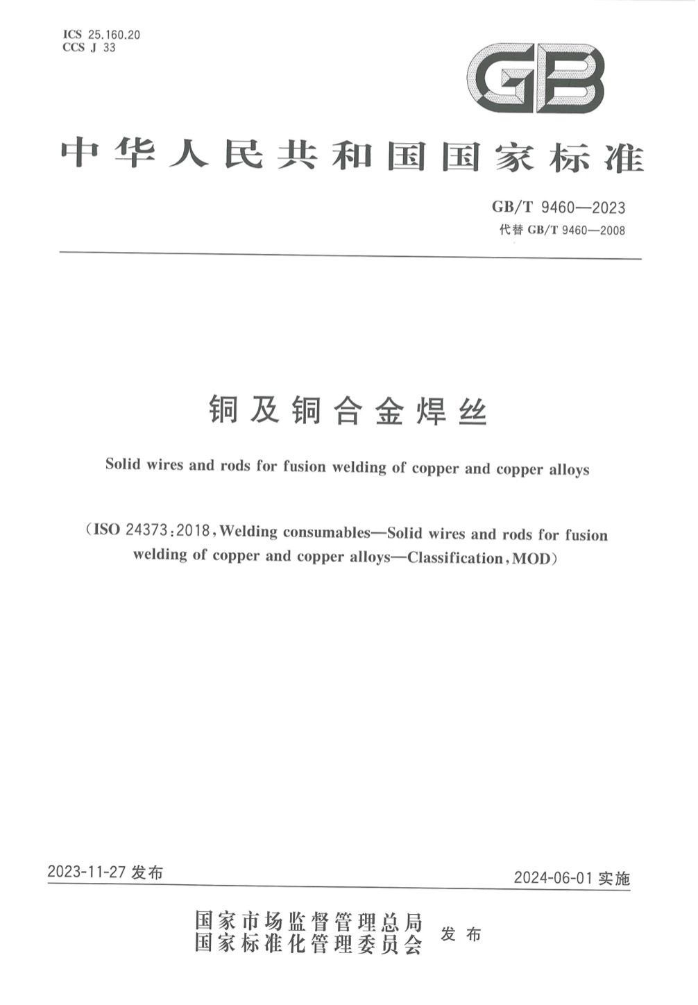 铜及铜合金焊丝GBT 9460-2023