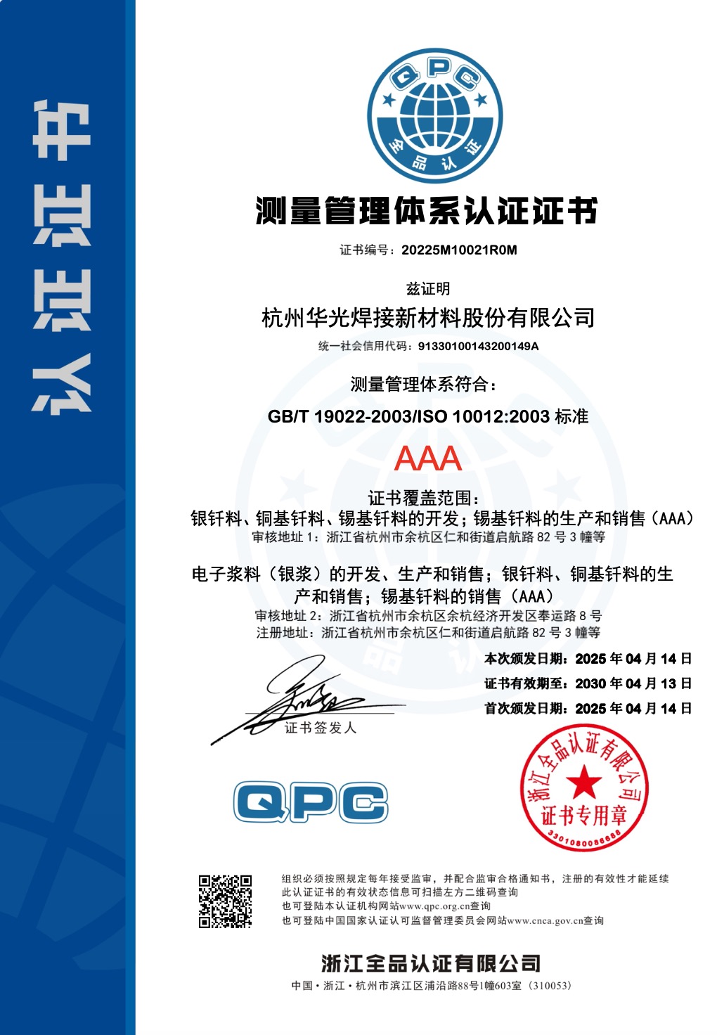 测量管理体系证书AAA