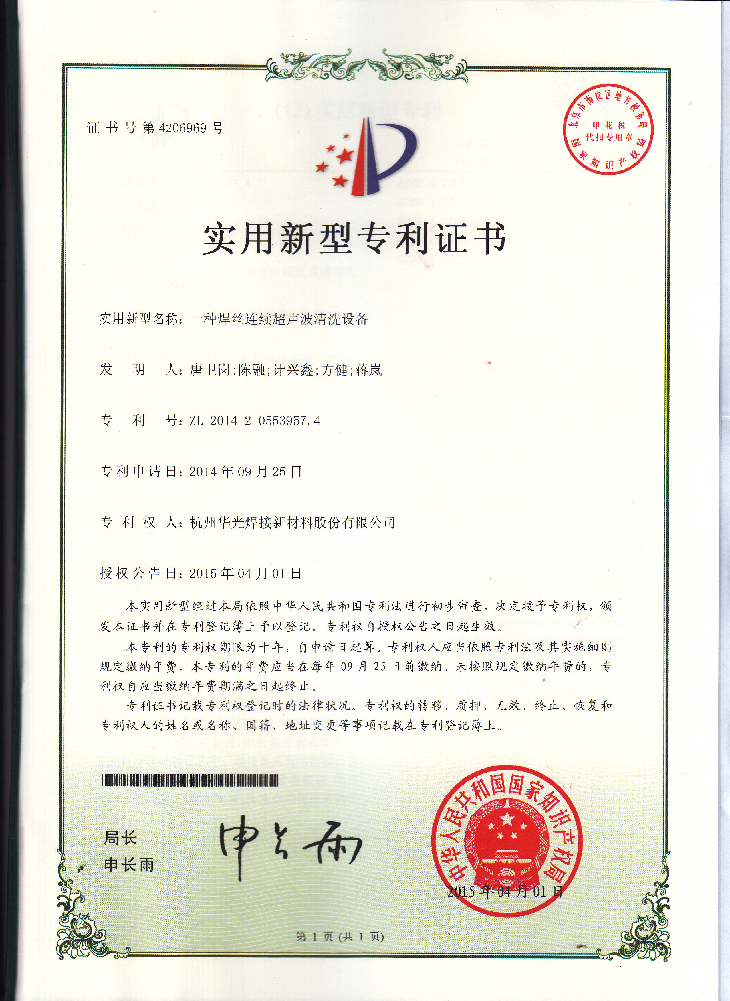焊丝连续超声波清洗设备专利证书