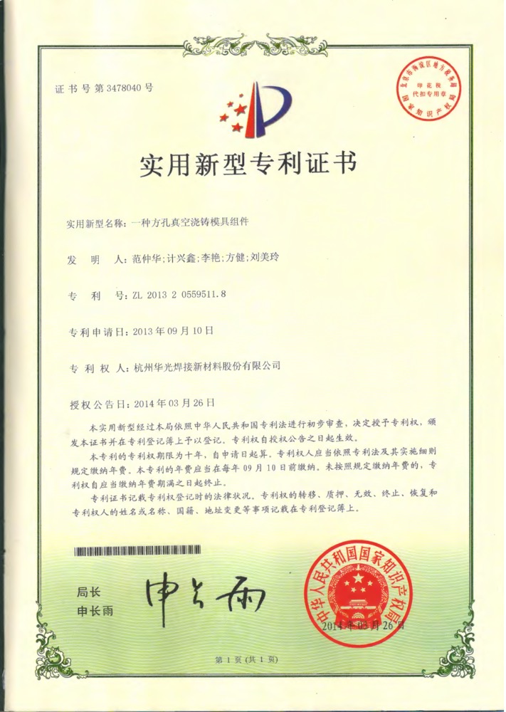 方孔真空浇铸模具组件专利证书