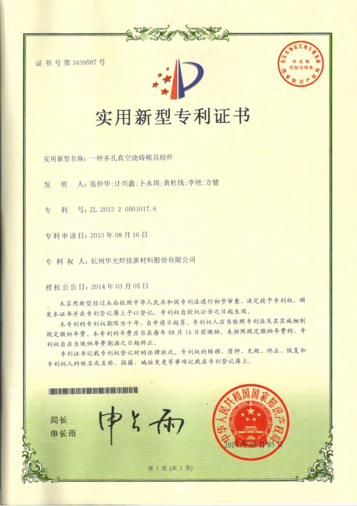 多孔真空浇铸模具组件专利证书