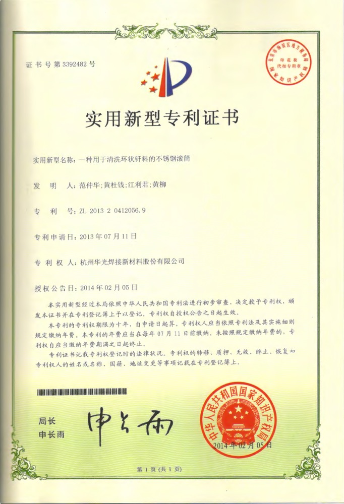 清洗环状材料的不锈钢滚筒专利授权证书