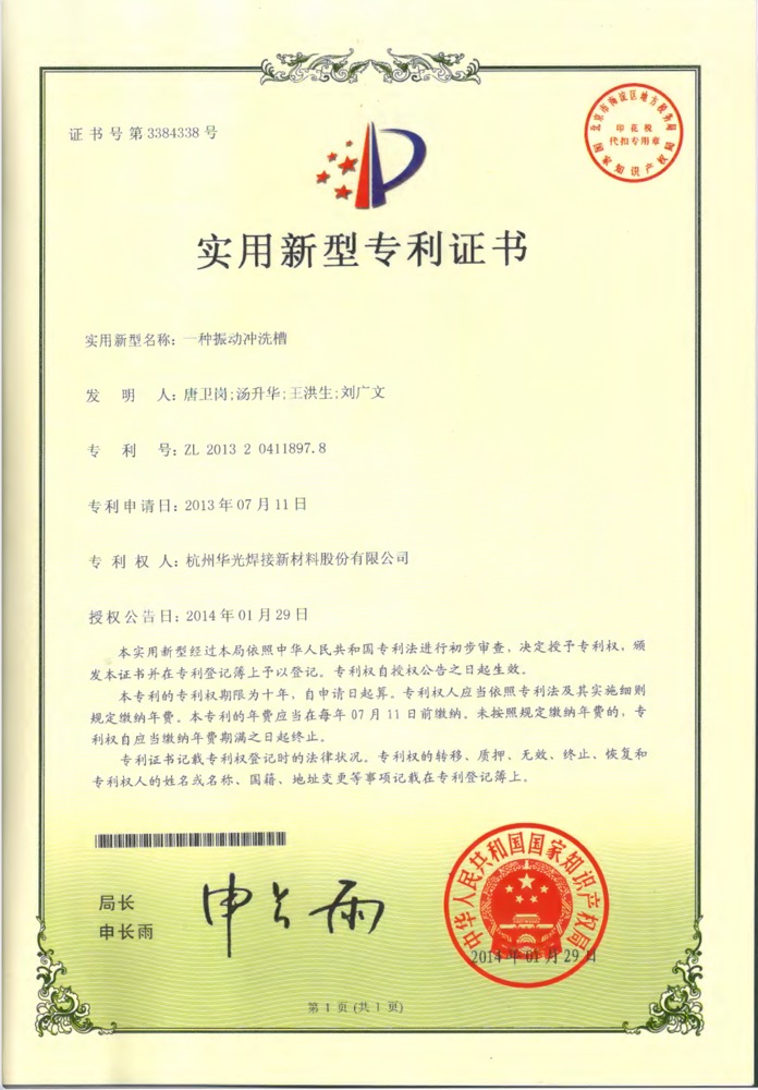 振动冲洗槽-专利授权证书