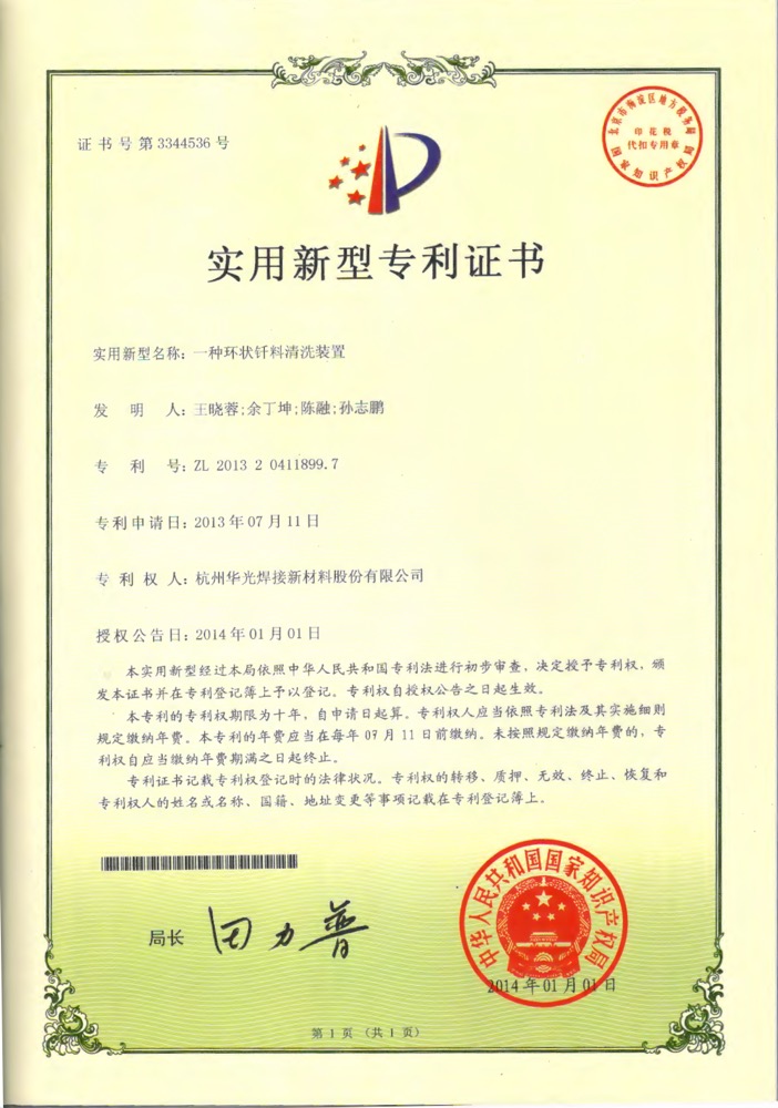 环状钎料清洗装置专利授权证书
