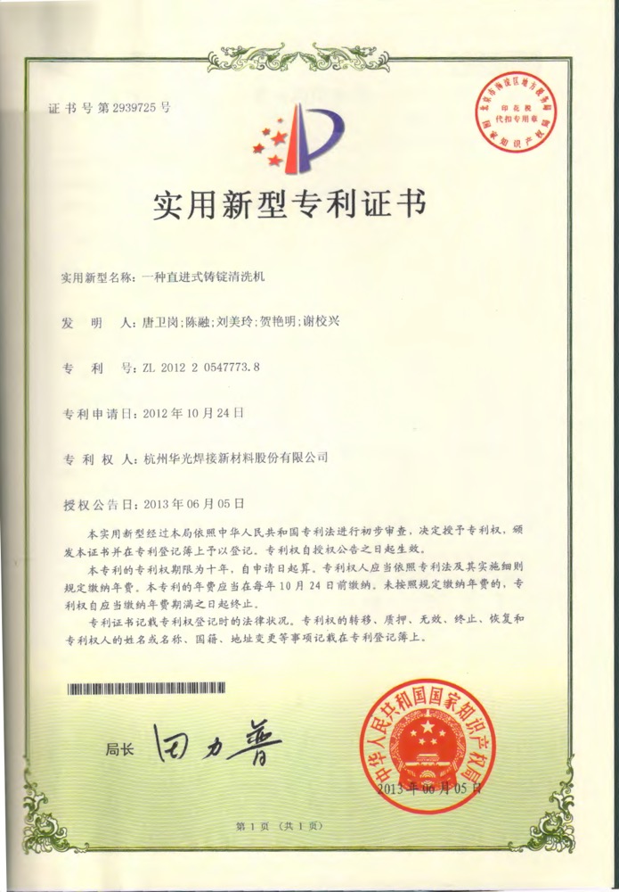 直进式铸锭清洗机专利