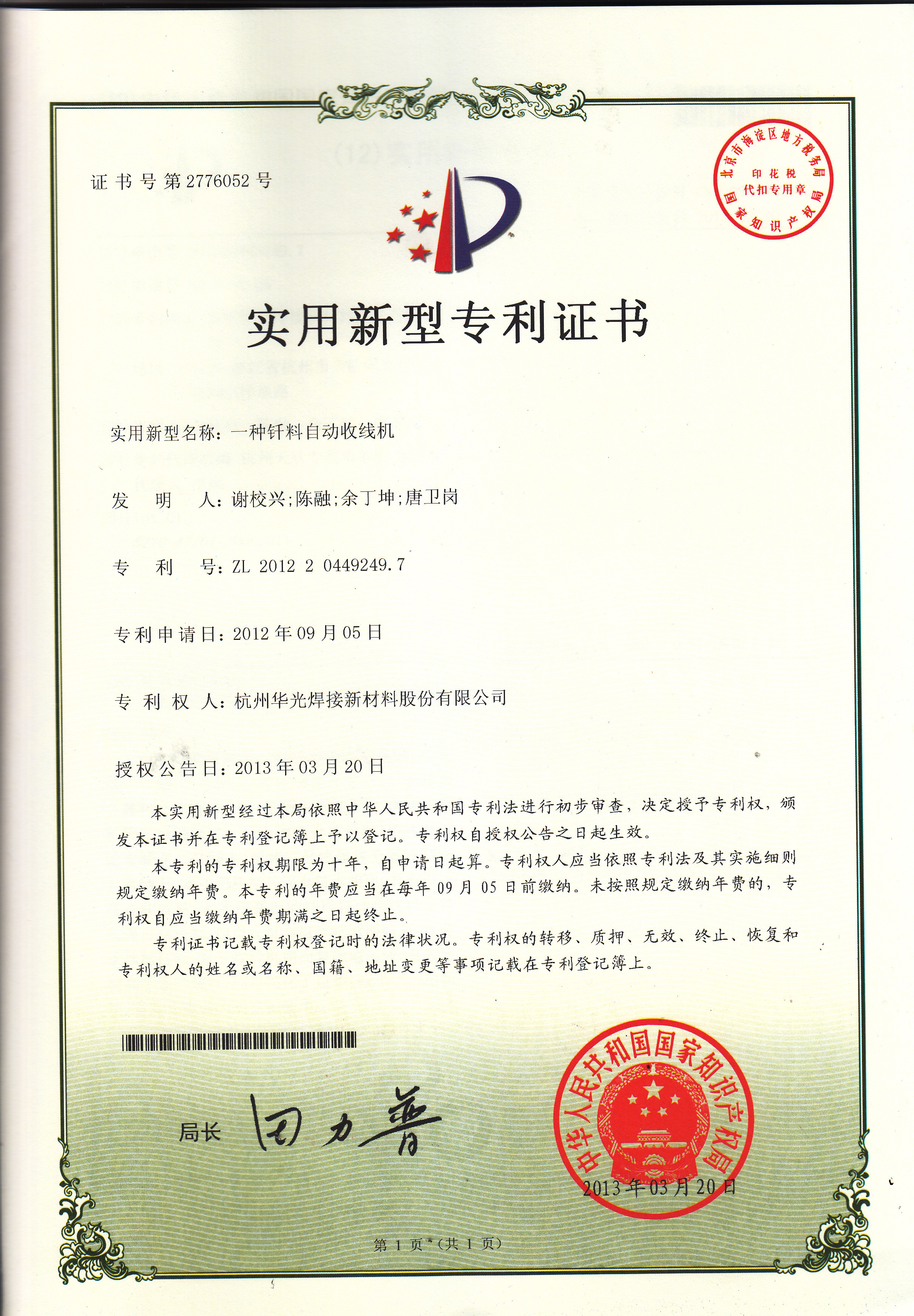 钎料自动收线机授权证书