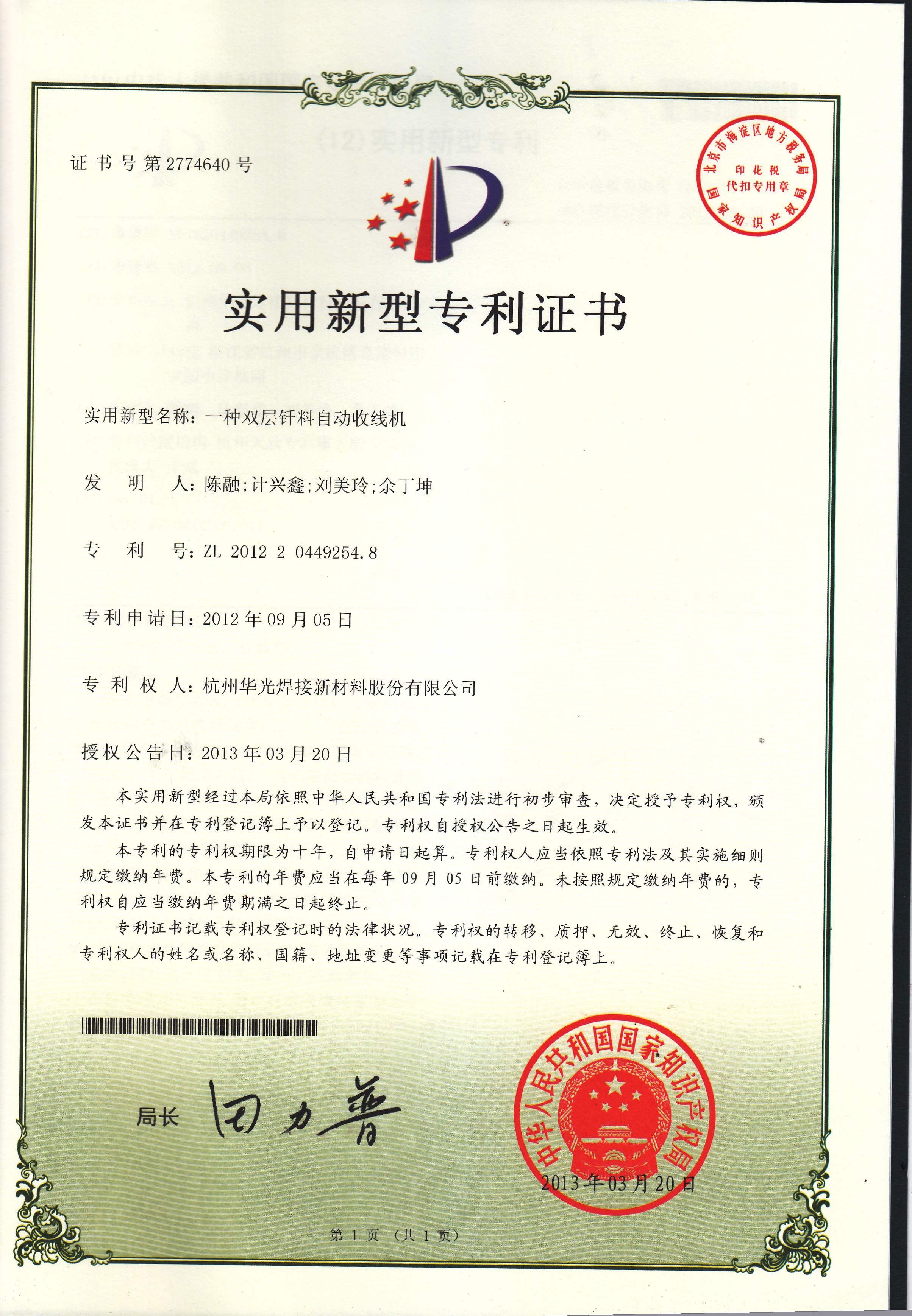 双层钎料自动收线机授权证书