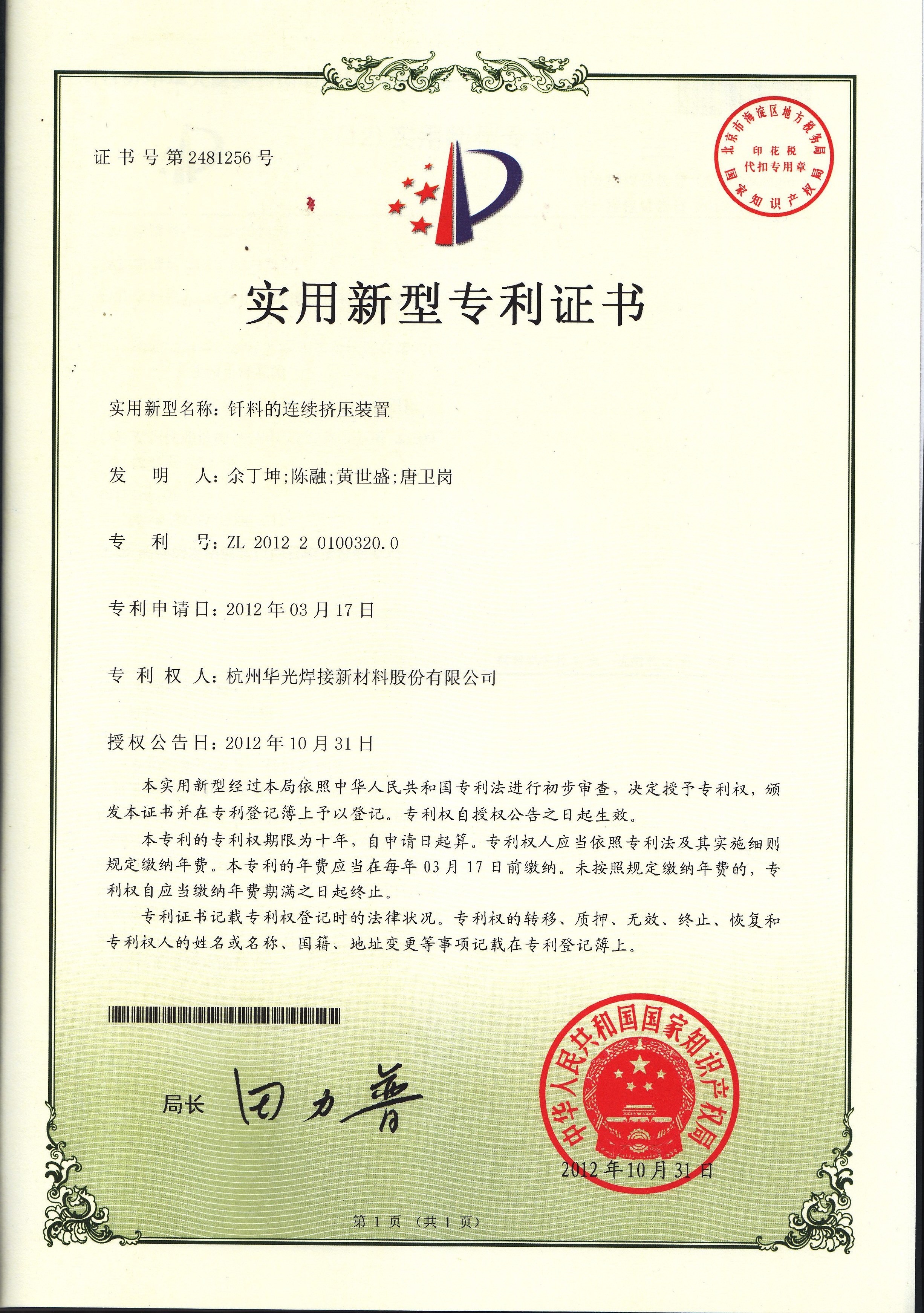 钎料连续挤压装置专利证书