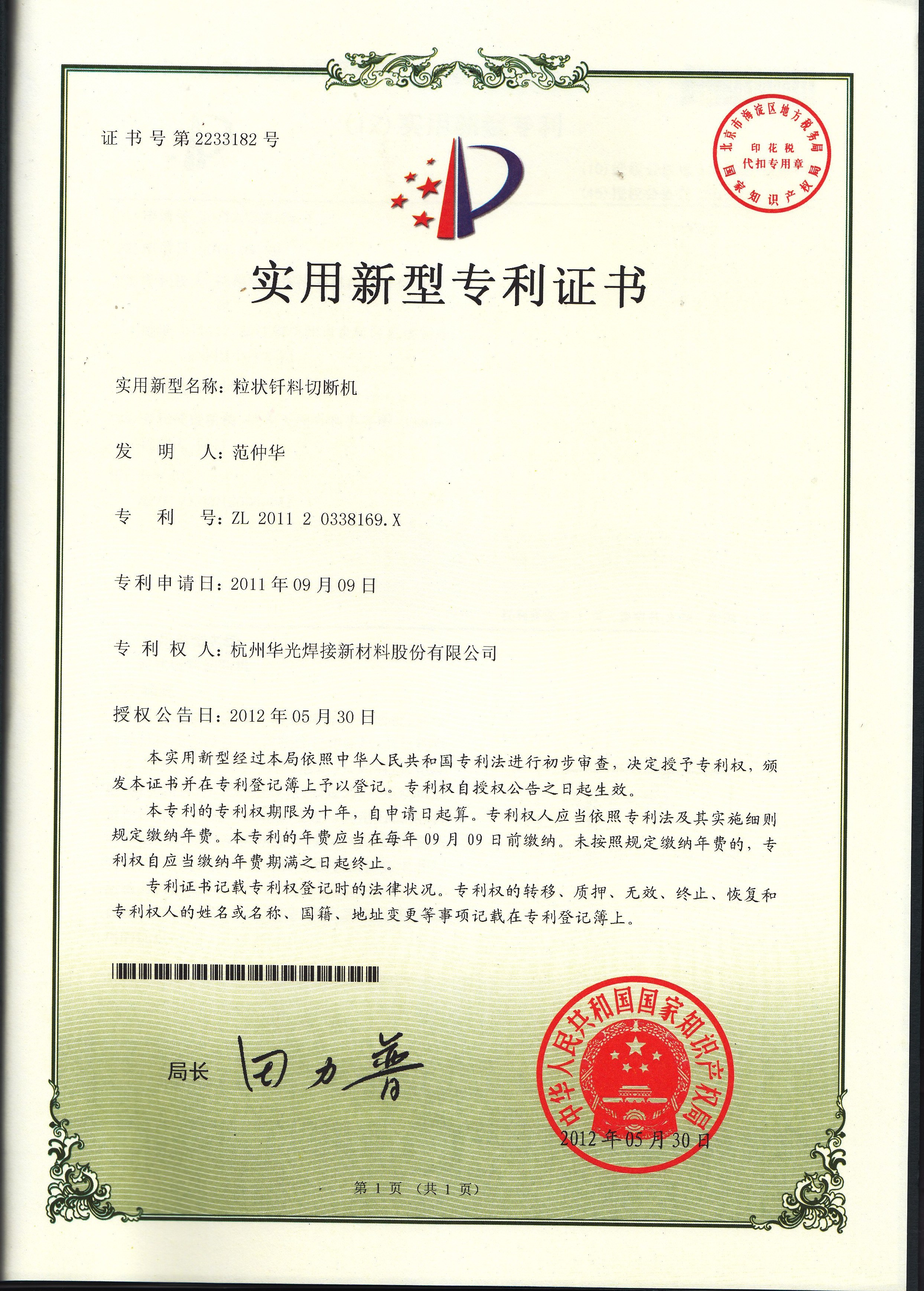 粒状钎料切断机证书