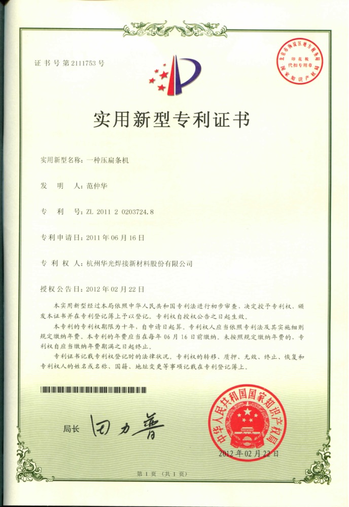 压扁条机实用证书