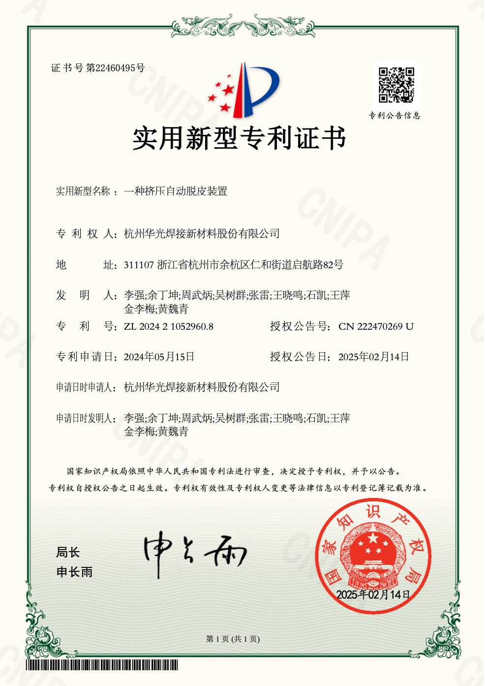 挤压自动脱皮装置专利证书