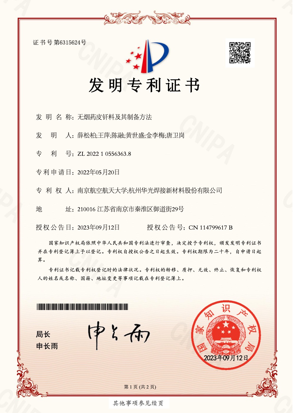 无烟药皮钎料及其制备方法发明专利证书