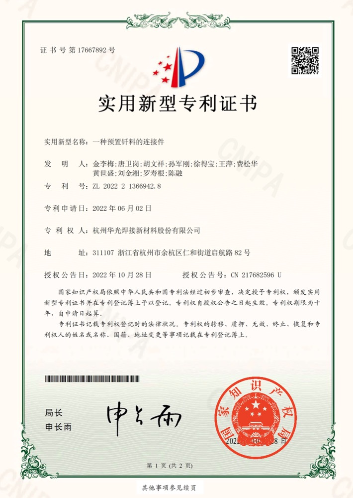 预置钎料的连接件专利证书