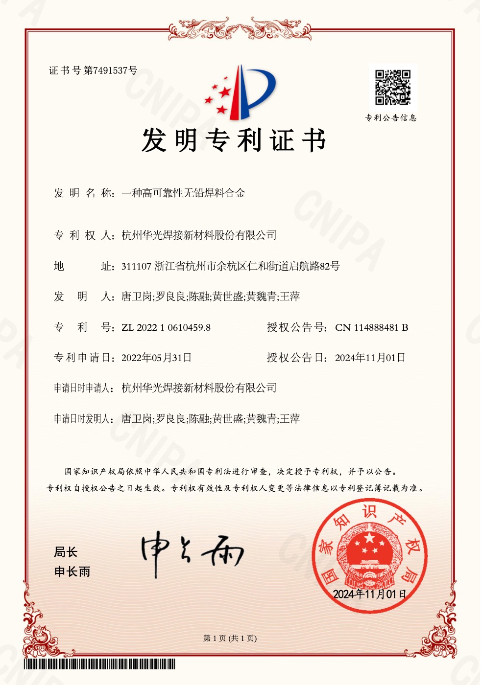 高可靠性无铅焊料合金发明专利证书