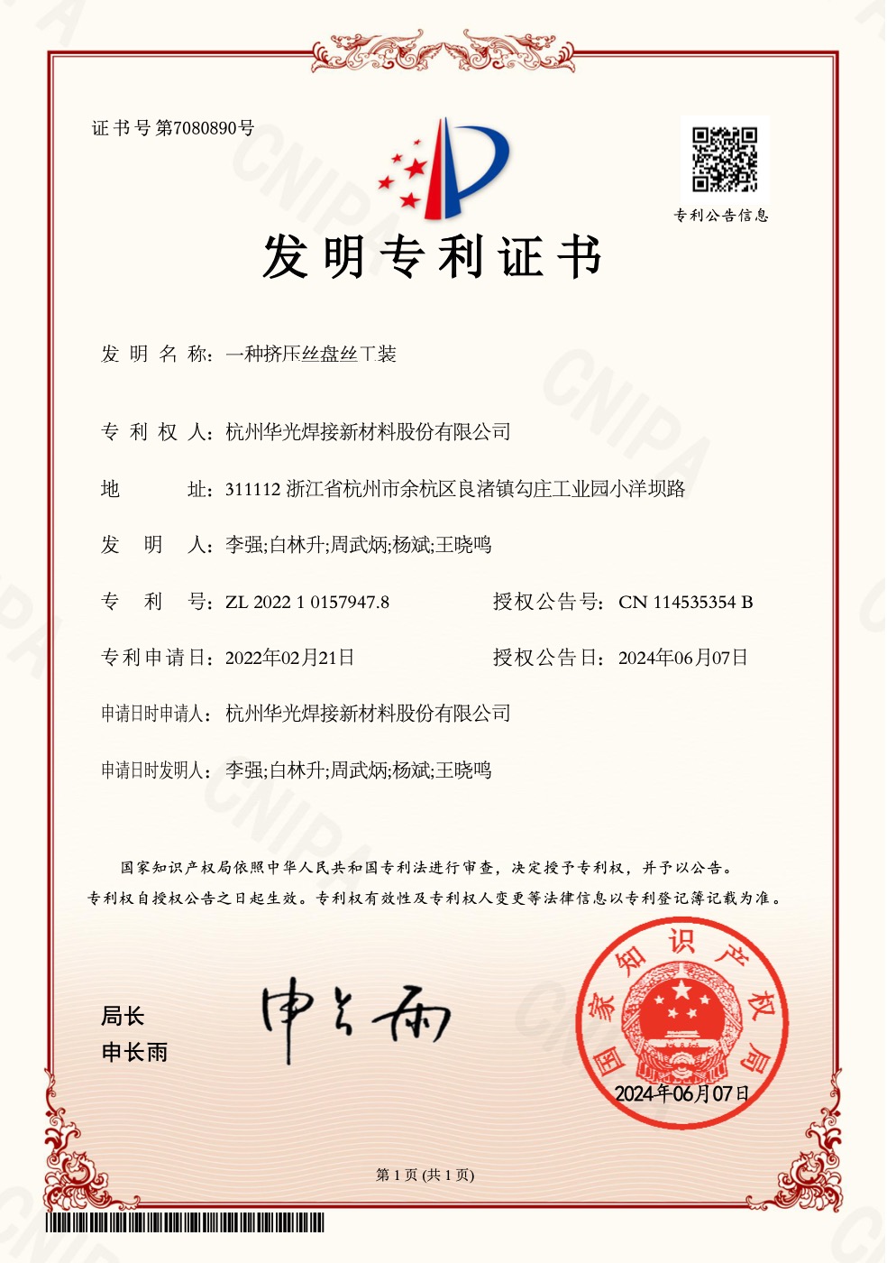 挤压丝盘丝工装发明专利证书