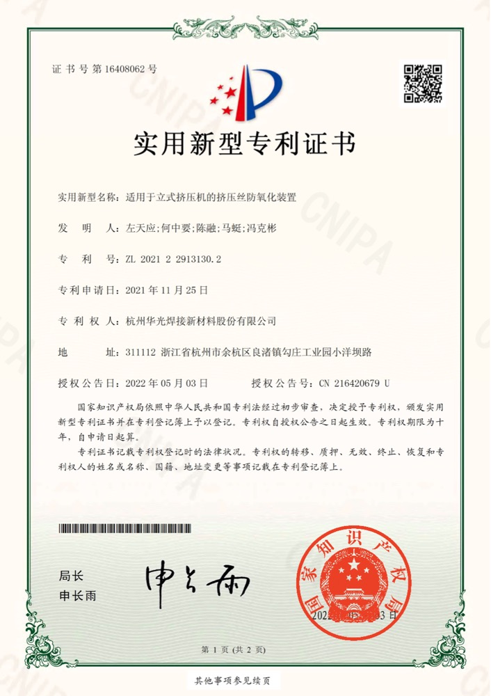 立式挤压机的挤压丝防氧化装置专利证书