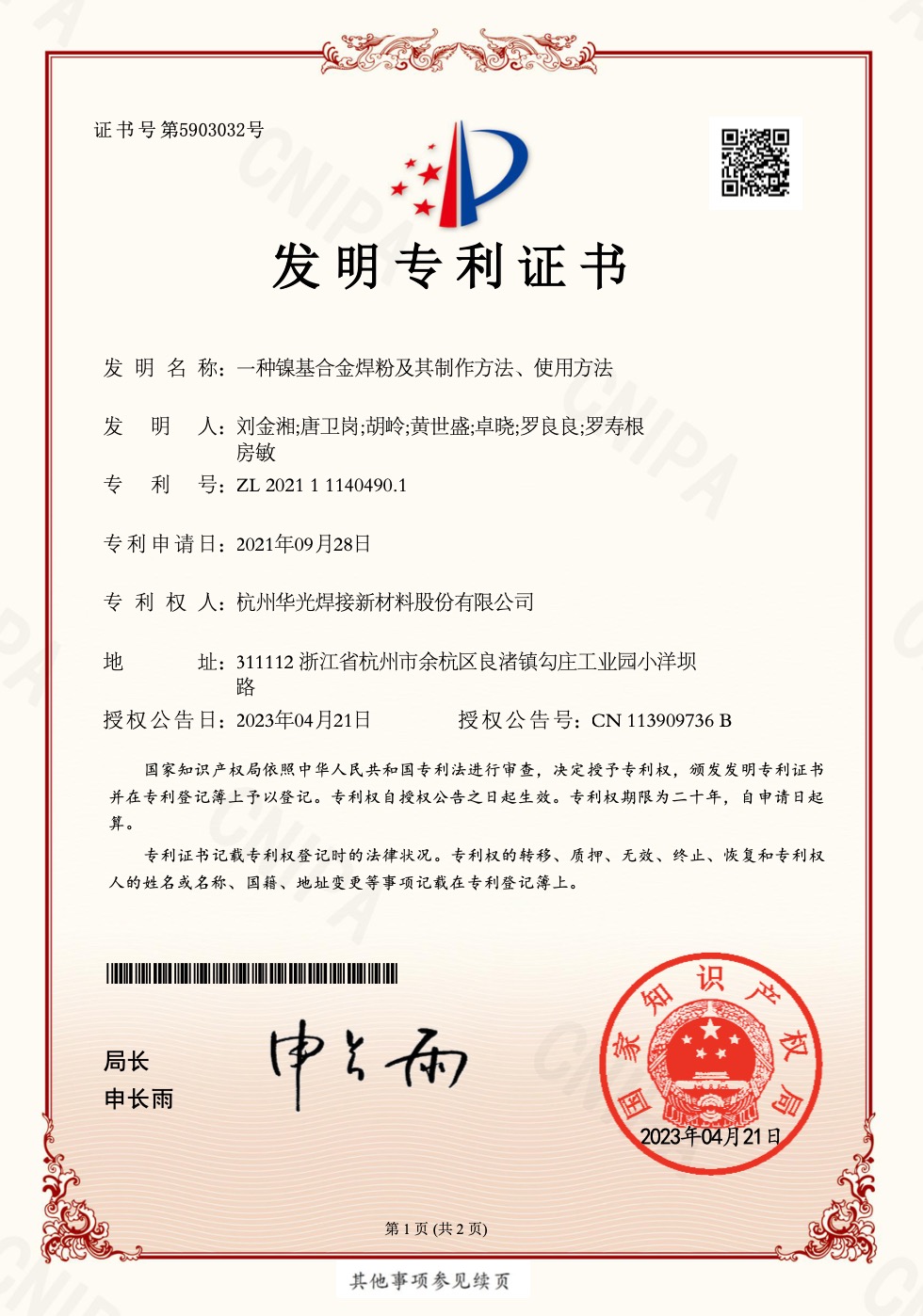 镍基合金焊粉及其制作方法、使用方法发明专利证书