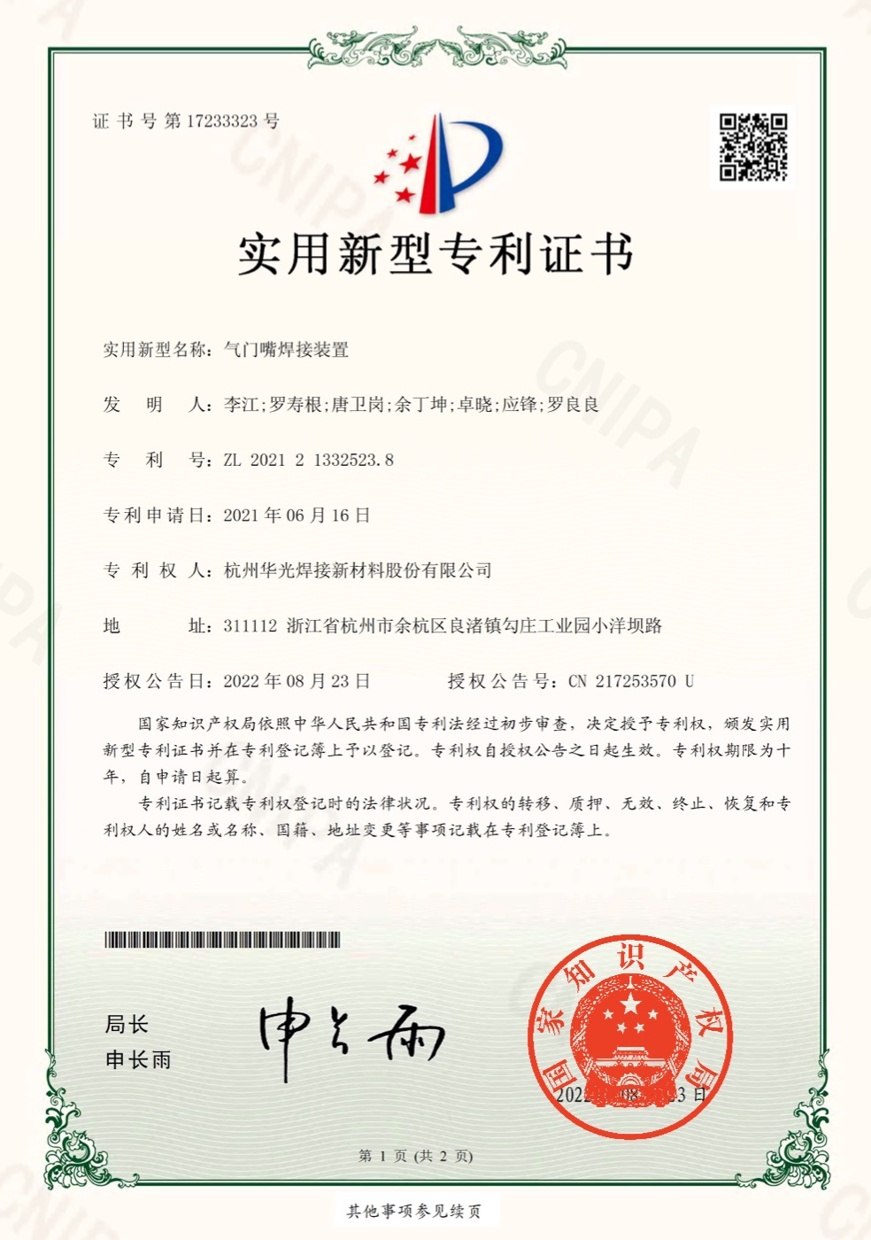 气门嘴焊接装置专利证书