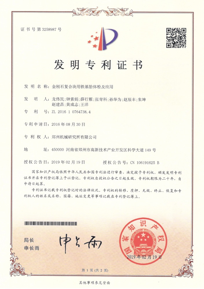 金刚石复合块用铁基胎体粉及应用专利证书