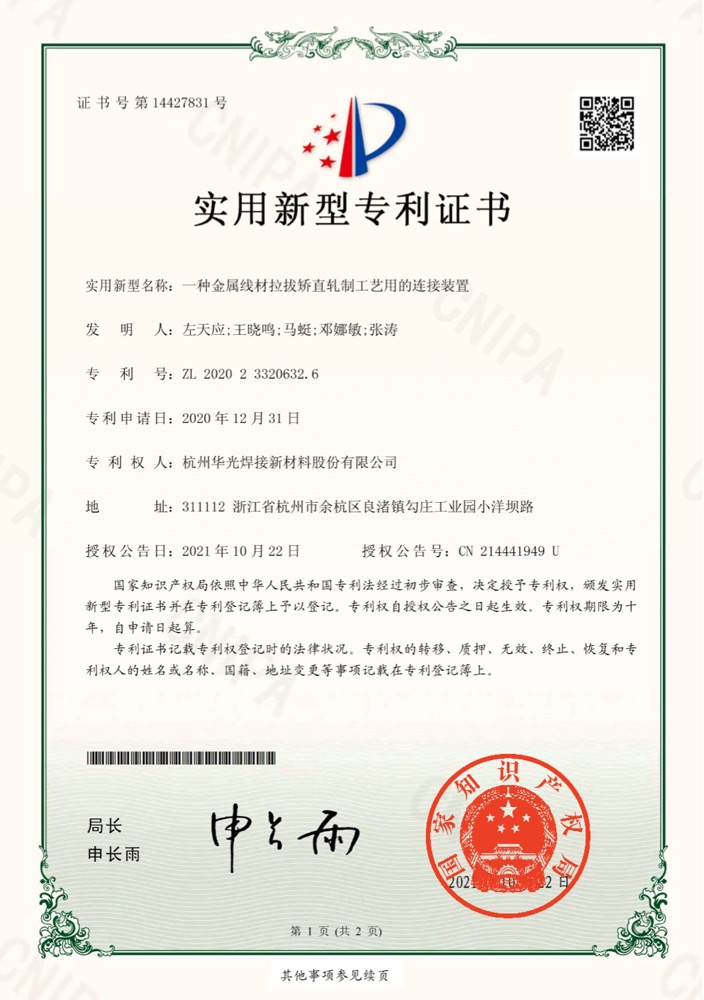 金属线材拉拔矫直轧制工艺用的连接装置专利证书