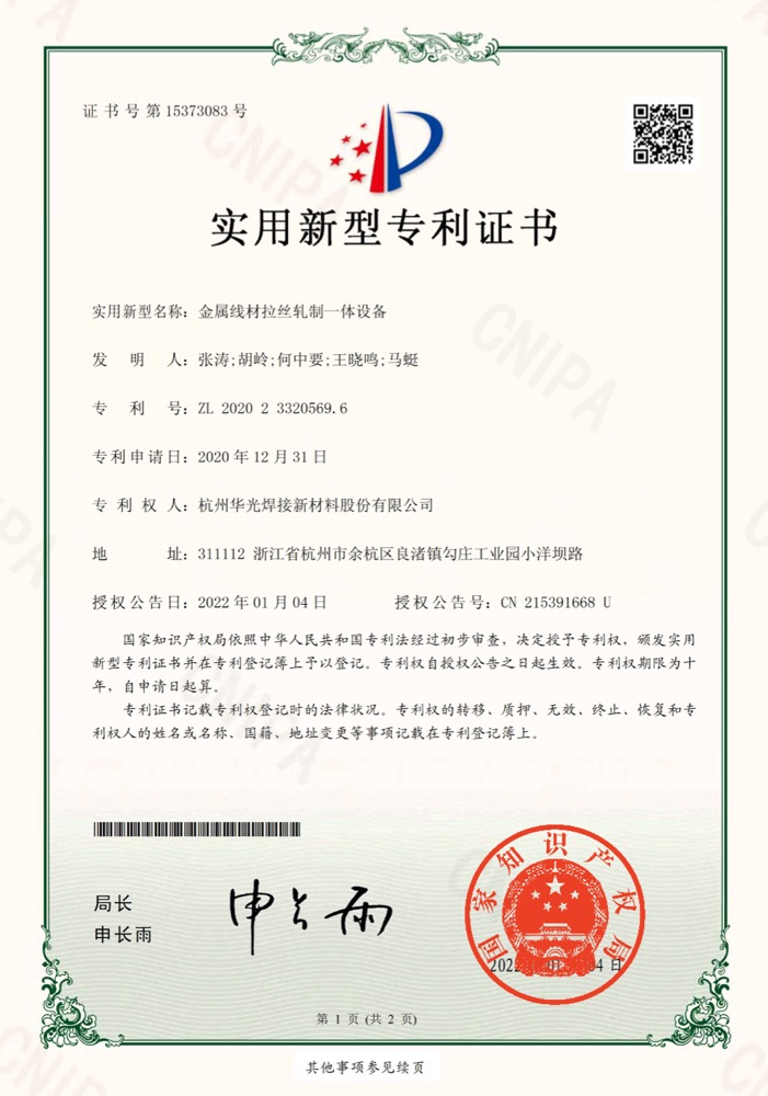 金属线材拉丝轧制一体设备专利证书