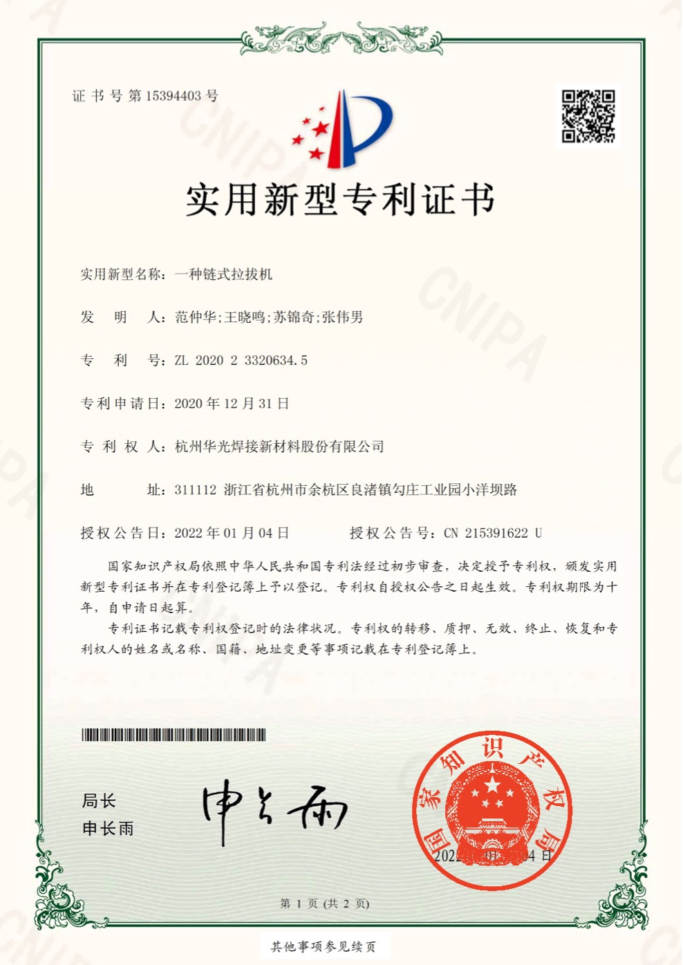 链式拉拔机专利证书