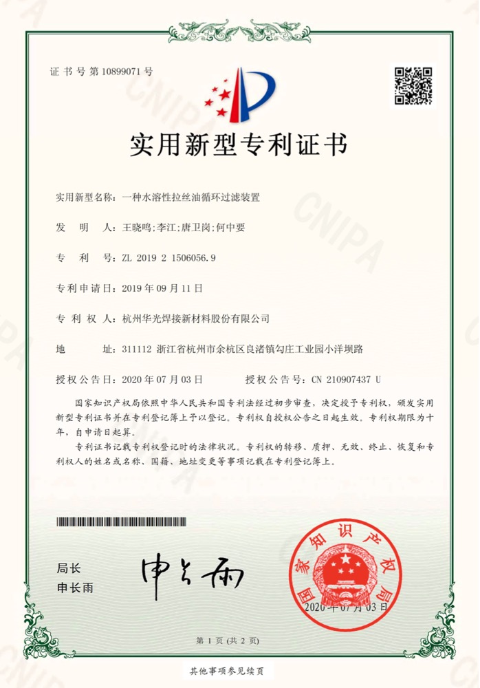 水溶性拉丝油循环过滤装置专利证书