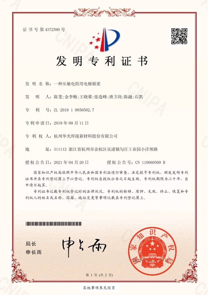 压敏电阻用电极银浆发明专利证书