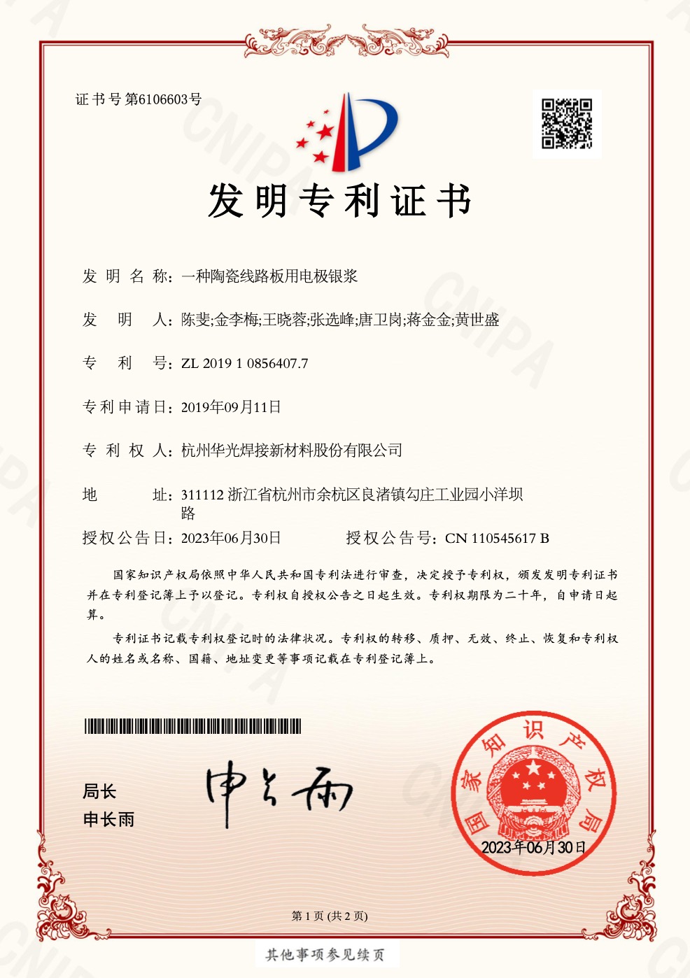 陶瓷线路板用电极银浆发明专利证书