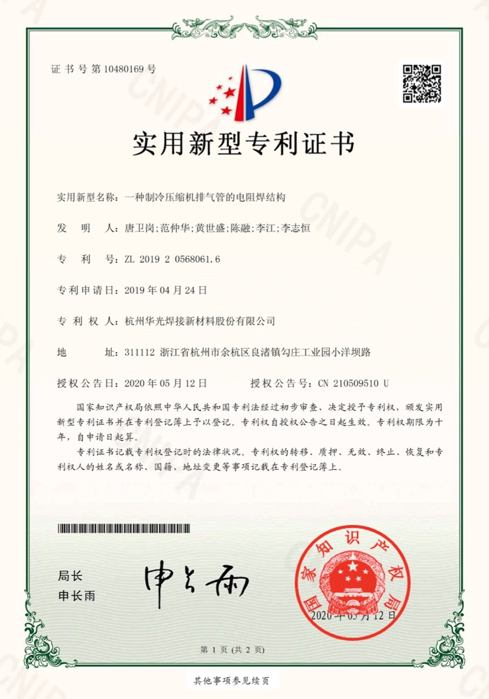 制冷压缩机排气管的电阻焊结构专利证书