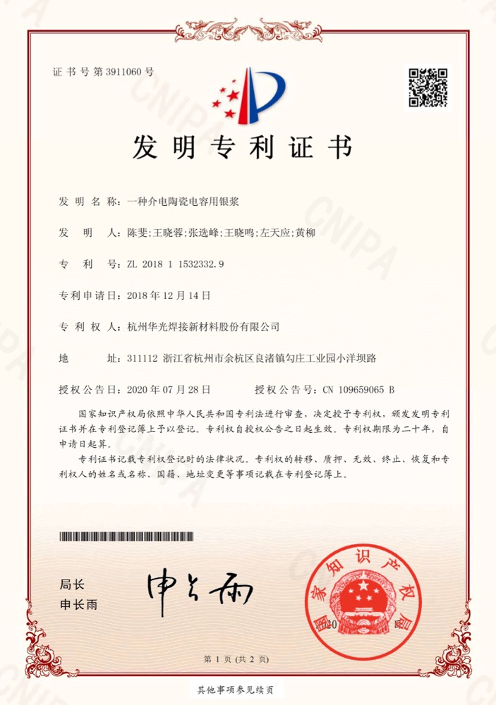 介电陶瓷电容用银浆发明专利授权证书