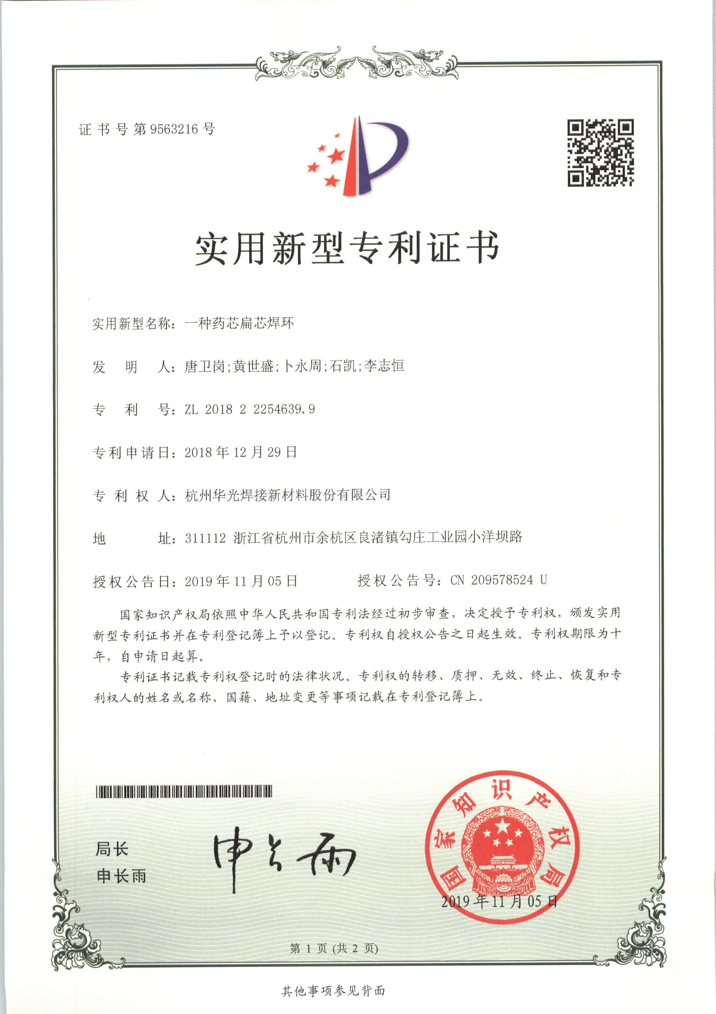 药芯扁芯焊环专利证书