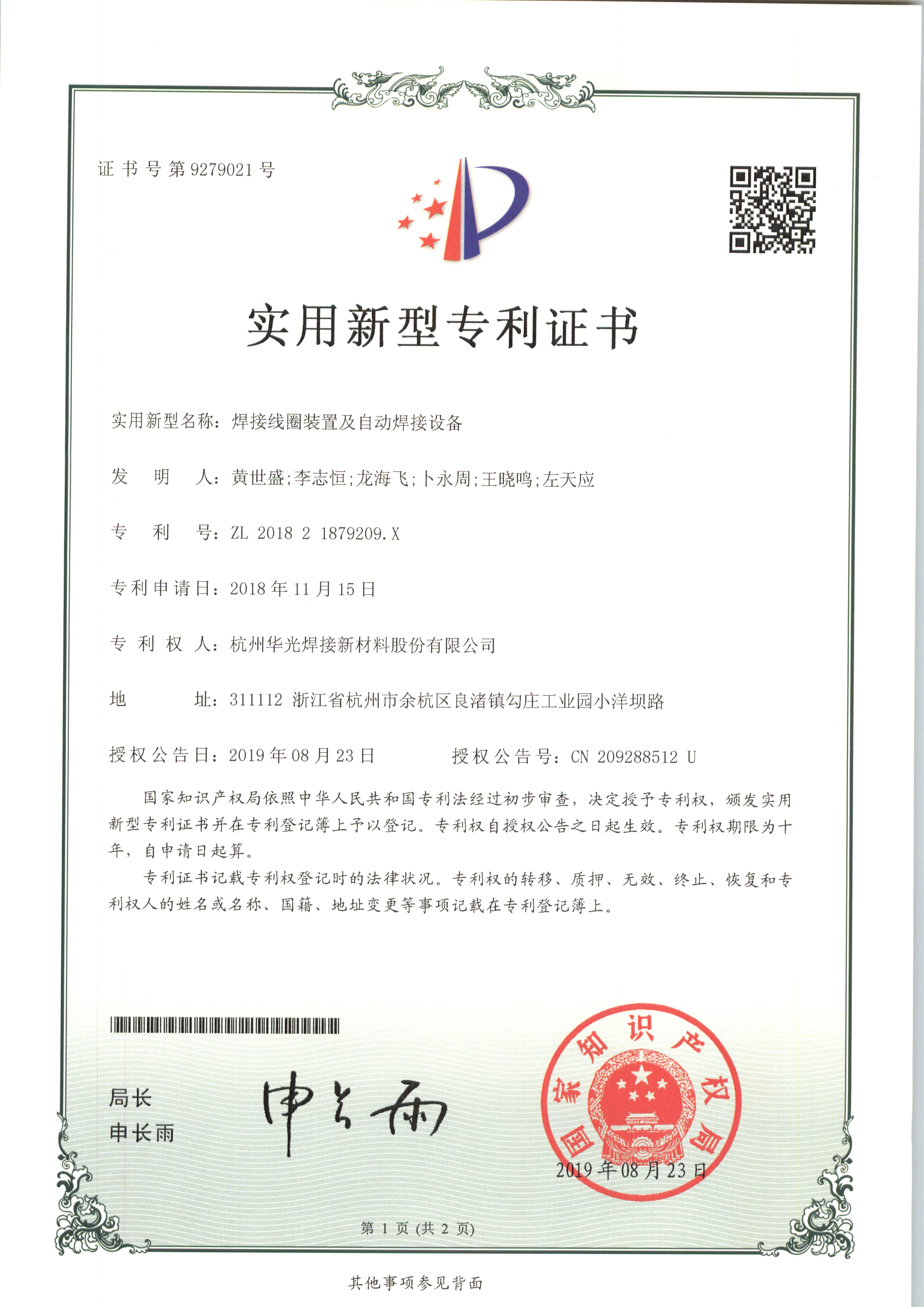 焊接线圈装置和自动焊接设备专利证书