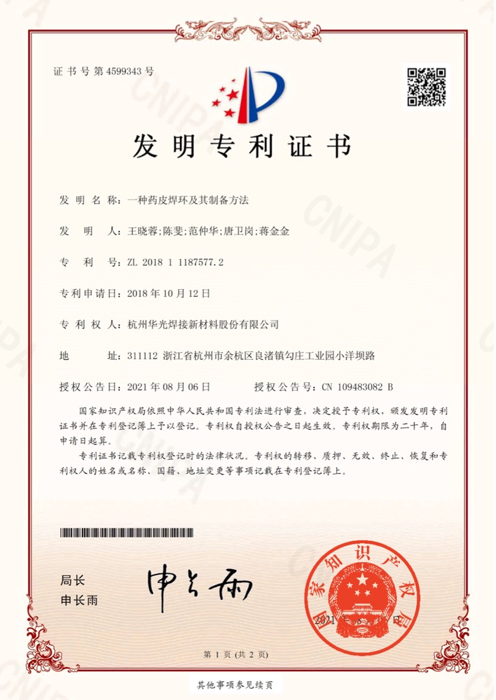 药皮焊环及其制备方法发明专利证书