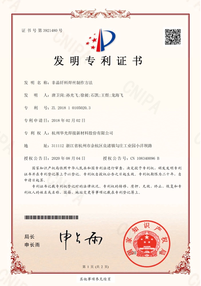 非晶钎料焊丝制作方法发明专利证书