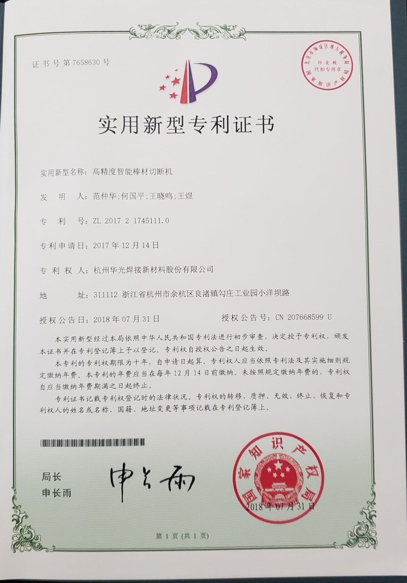 高精度智能棒材切断机专利证书