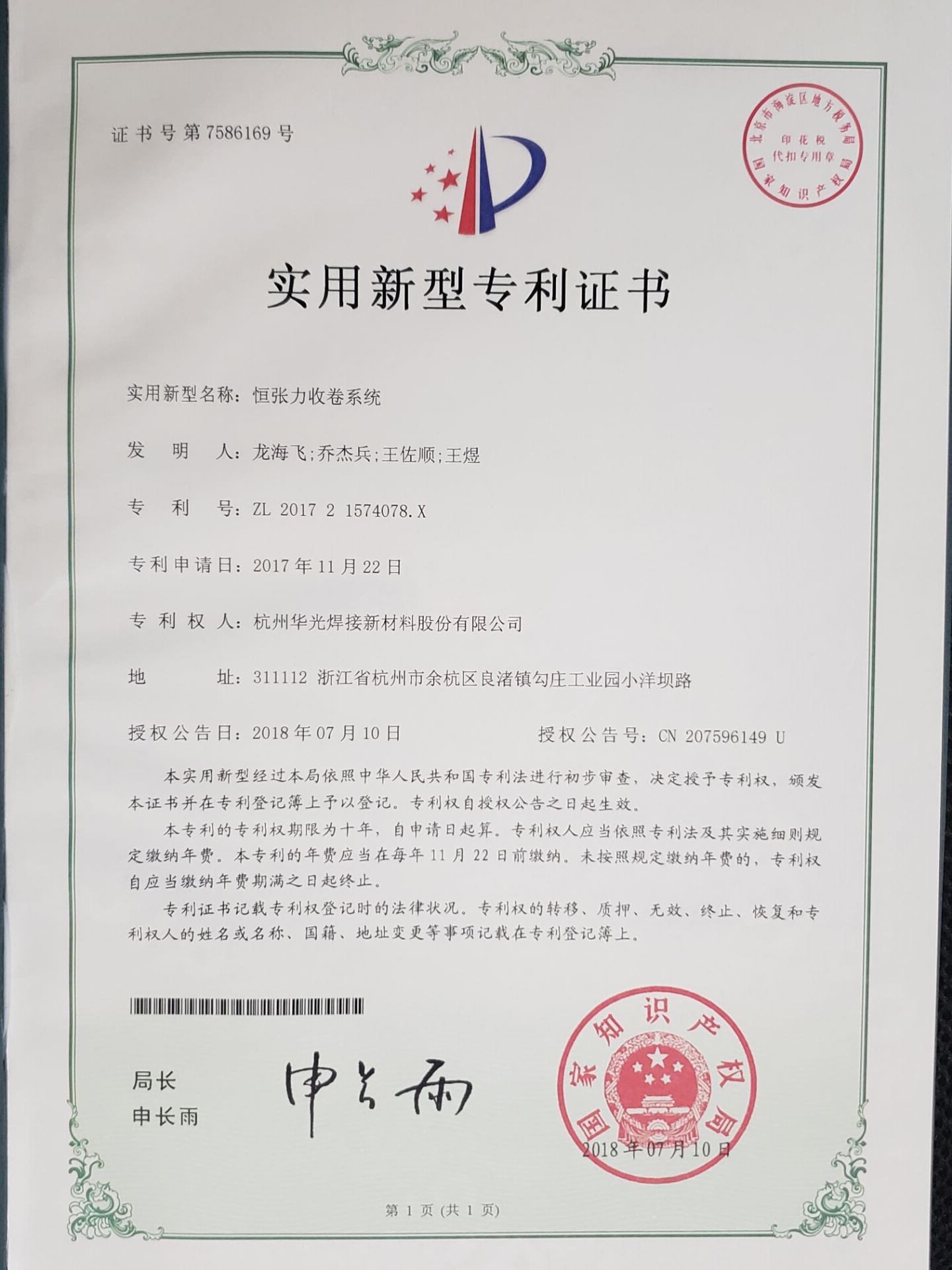 恒张力收卷系统专利证书