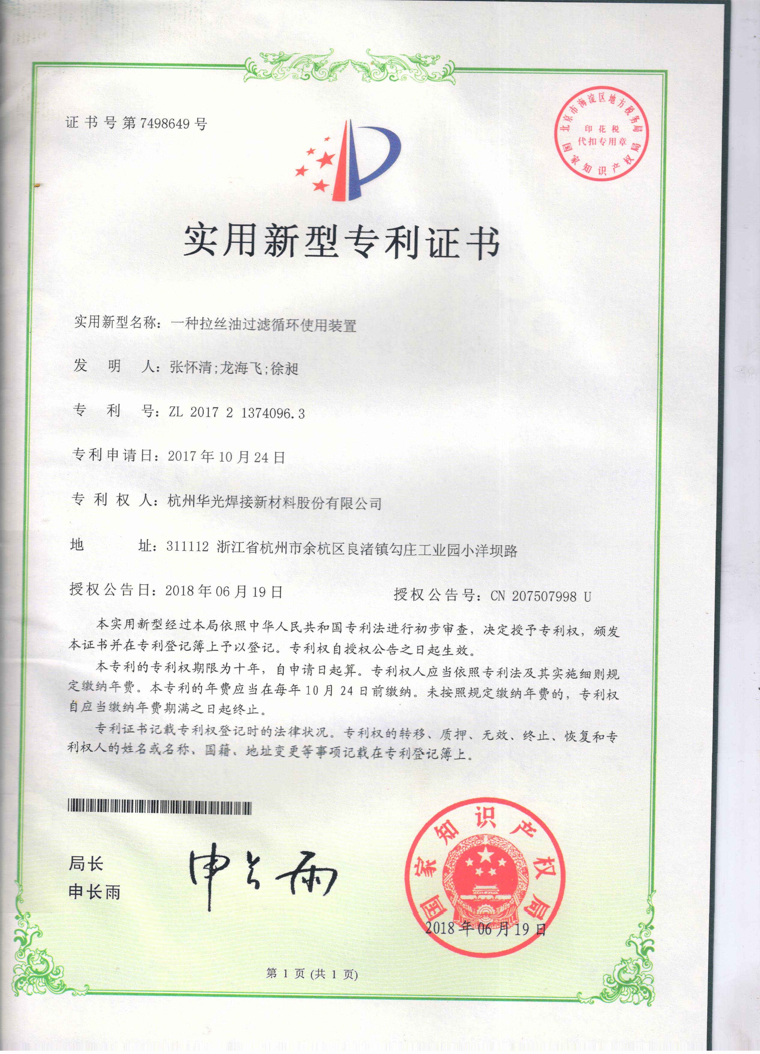 拉丝油过滤循环使用装置专利证书