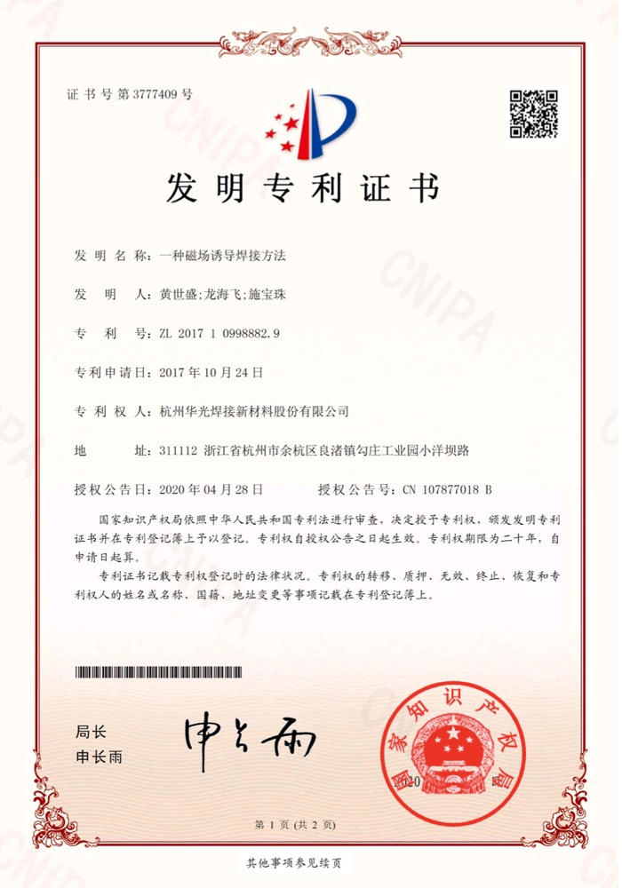 磁场诱导焊接方法发明专利证书