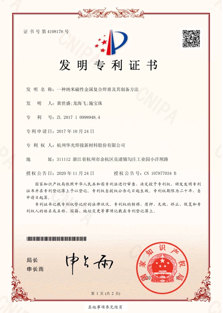 纳米磁性金属复合焊膏及其制备方法发明专利证书